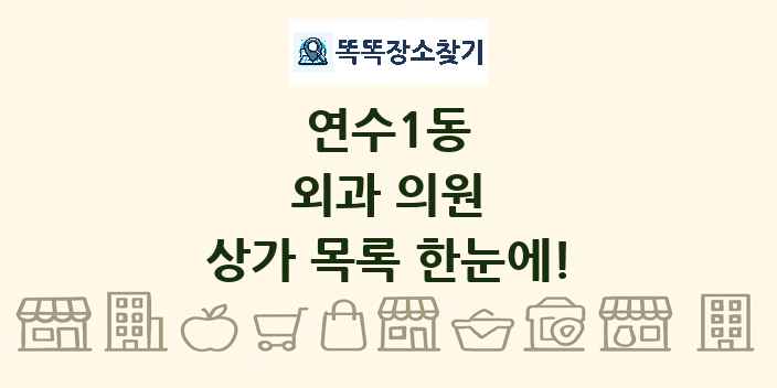 연수1동 외과 의원 상가 목록 및 정보