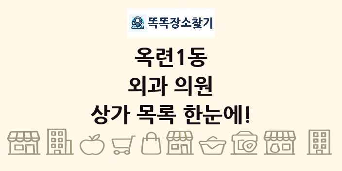옥련1동 외과 의원 상가 목록 및 정보