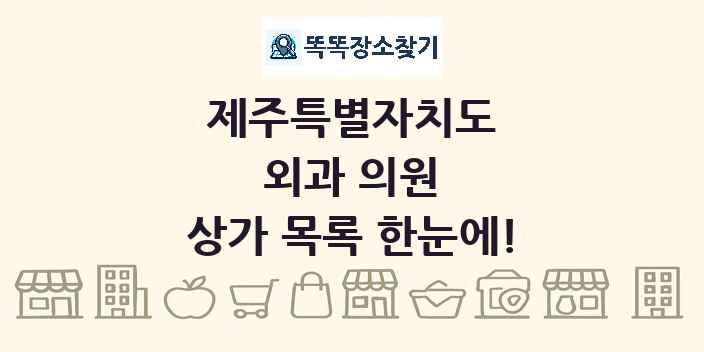 제주특별자치도 외과 의원 상가 목록 및 정보