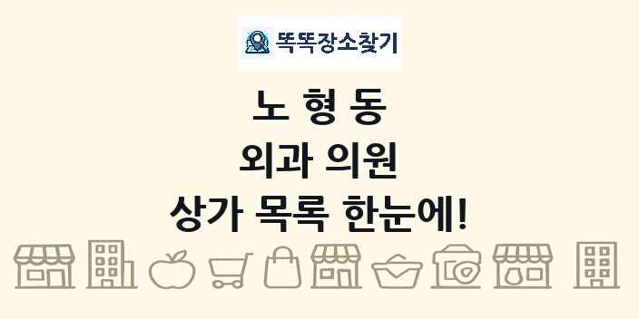노형동 외과 의원 상가 목록 및 정보