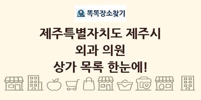 제주특별자치도 제주시 외과 의원 상가 목록 및 정보