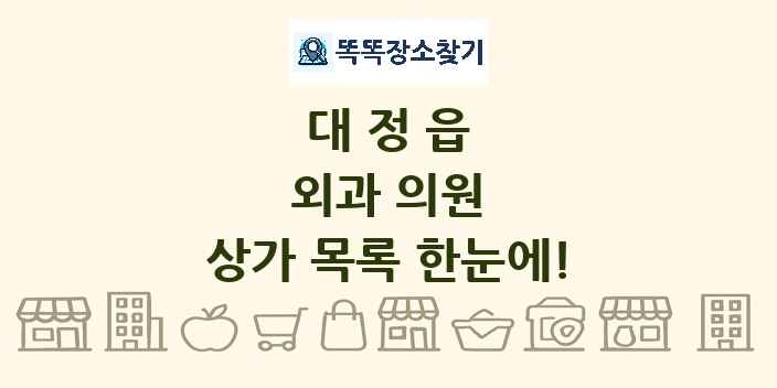 대정읍 외과 의원 상가 목록 및 정보
