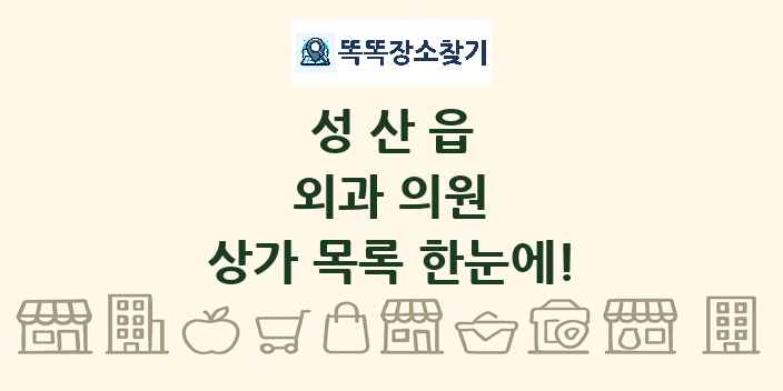 성산읍 외과 의원 상가 목록 및 정보
