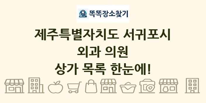 제주특별자치도 서귀포시 외과 의원 상가 목록 및 정보