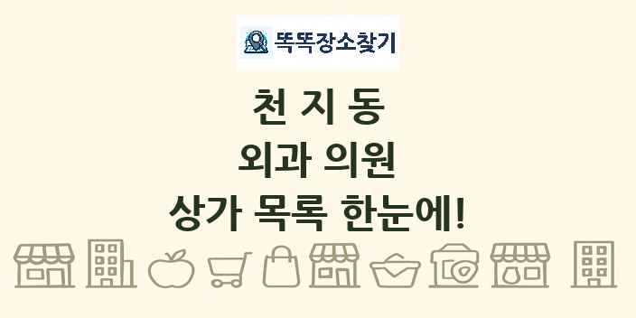 천지동 외과 의원 상가 목록 및 정보
