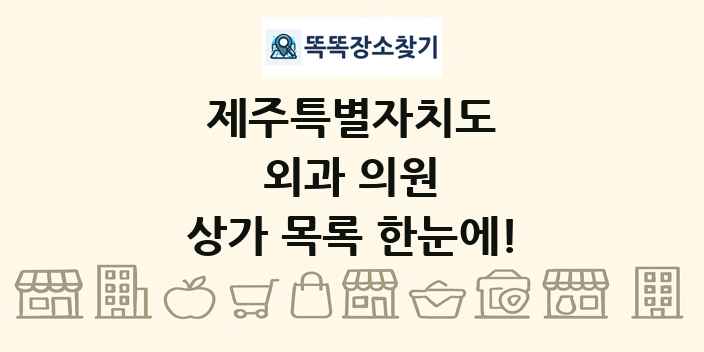 제주특별자치도 외과 의원 상가 목록 및 정보