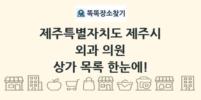 제주특별자치도 제주시 외과 의원 상가 목록 및 정보