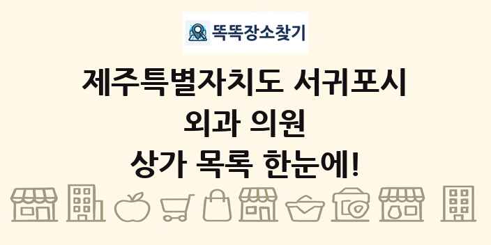 제주특별자치도 서귀포시 외과 의원 상가 목록 및 정보