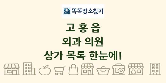 고흥읍 외과 의원 상가 목록 및 정보
