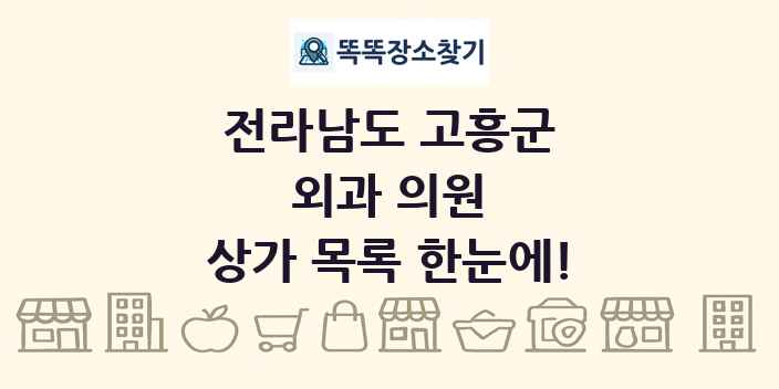 전라남도 고흥군 외과 의원 상가 목록 및 정보