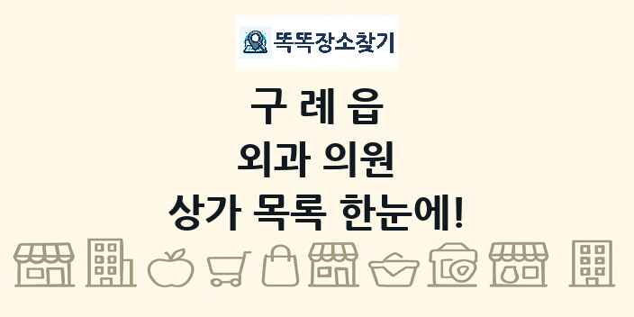 구례읍 외과 의원 상가 목록 및 정보