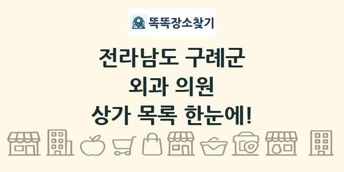 전라남도 구례군 외과 의원 상가 목록 및 정보
