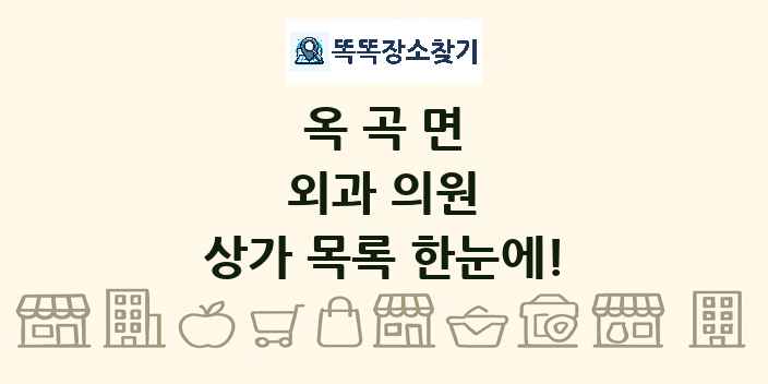 옥곡면 외과 의원 상가 목록 및 정보