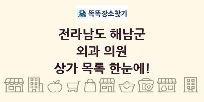 전라남도 해남군 외과 의원 상가 목록 및 정보