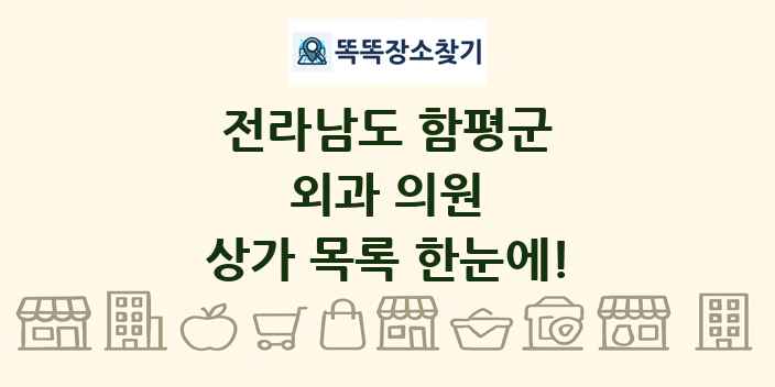 전라남도 함평군 외과 의원 상가 목록 및 정보