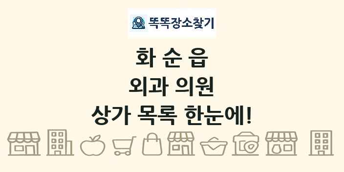 화순읍 외과 의원 상가 목록 및 정보