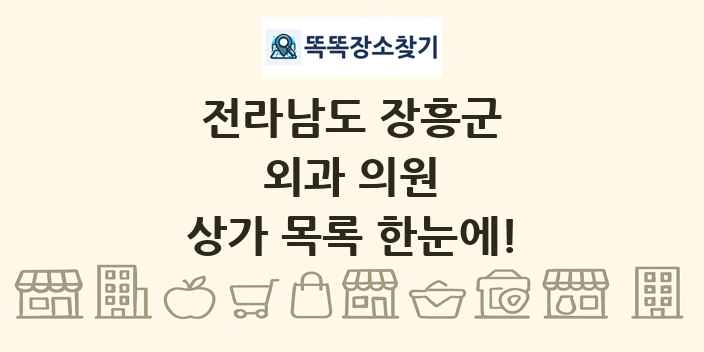 전라남도 장흥군 외과 의원 상가 목록 및 정보
