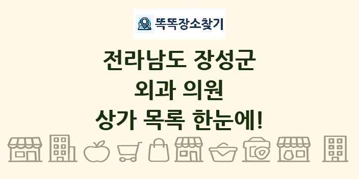 전라남도 장성군 외과 의원 상가 목록 및 정보