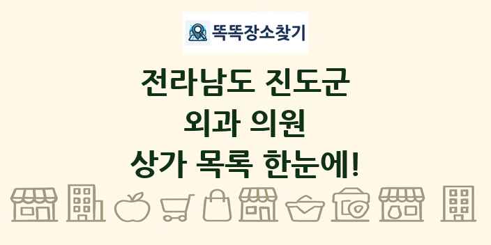 전라남도 진도군 외과 의원 상가 목록 및 정보