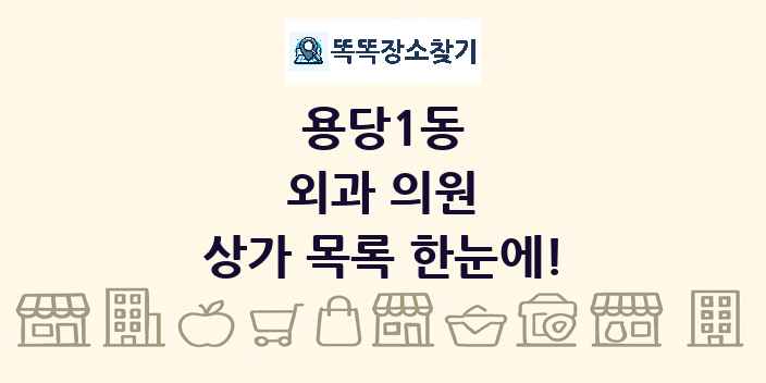 용당1동 외과 의원 상가 목록 및 정보