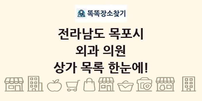 전라남도 목포시 외과 의원 상가 목록 및 정보