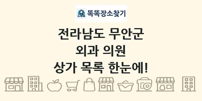 전라남도 무안군 외과 의원 상가 목록 및 정보
