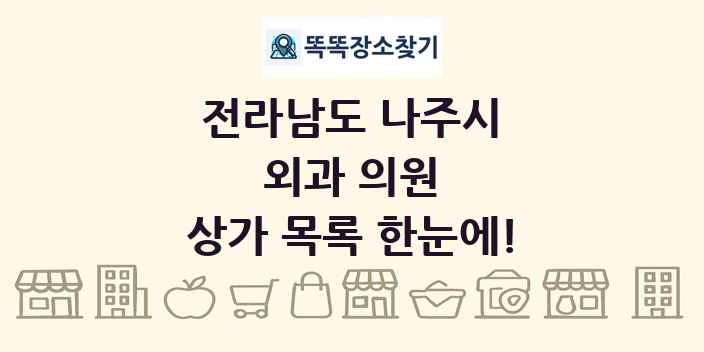 전라남도 나주시 외과 의원 상가 목록 및 정보