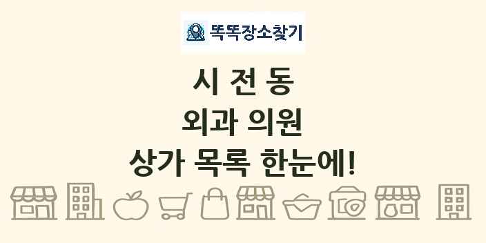 시전동 외과 의원 상가 목록 및 정보