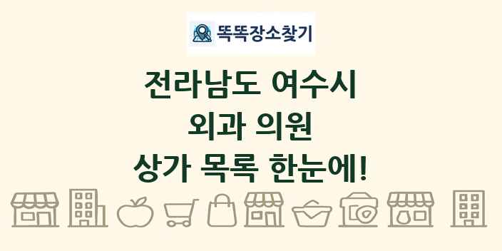 전라남도 여수시 외과 의원 상가 목록 및 정보