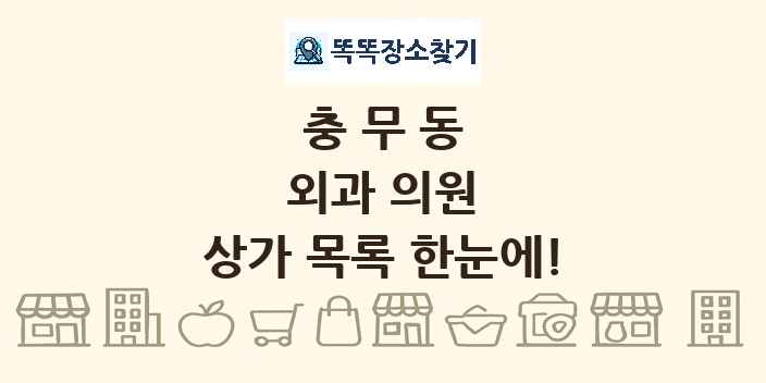 충무동 외과 의원 상가 목록 및 정보