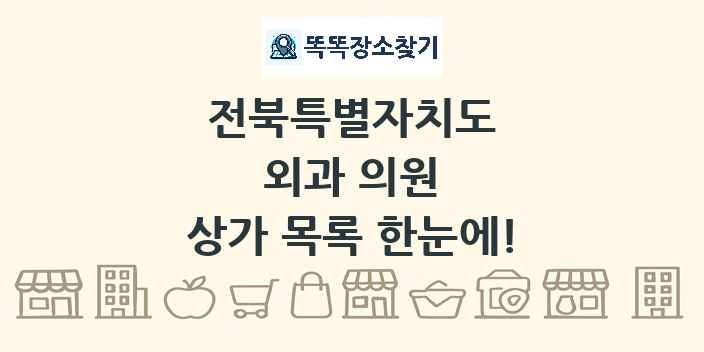 전북특별자치도 외과 의원 상가 목록 및 정보