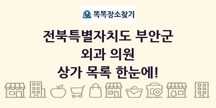 전북특별자치도 부안군 외과 의원 상가 목록 및 정보