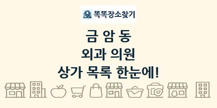 금암동 외과 의원 상가 목록 및 정보