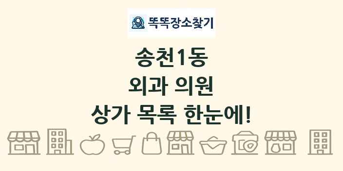 송천1동 외과 의원 상가 목록 및 정보