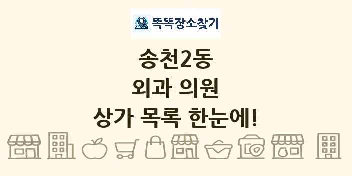 송천2동 외과 의원 상가 목록 및 정보