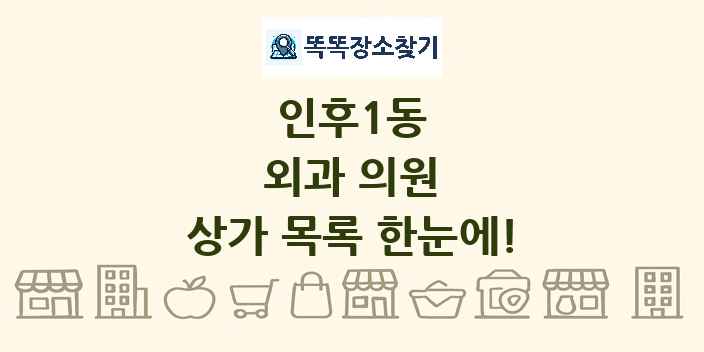 인후1동 외과 의원 상가 목록 및 정보