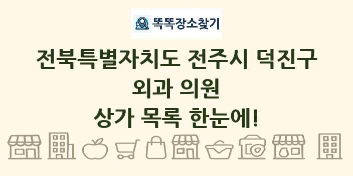 전북특별자치도 전주시 덕진구 외과 의원 상가 목록 및 정보