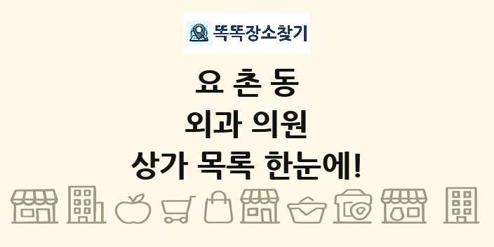 요촌동 외과 의원 상가 목록 및 정보