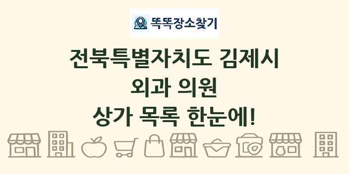 전북특별자치도 김제시 외과 의원 상가 목록 및 정보
