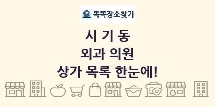 시기동 외과 의원 상가 목록 및 정보