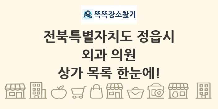 전북특별자치도 정읍시 외과 의원 상가 목록 및 정보