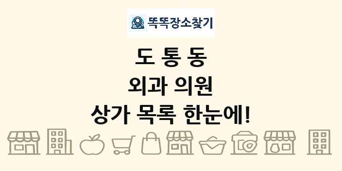 도통동 외과 의원 상가 목록 및 정보