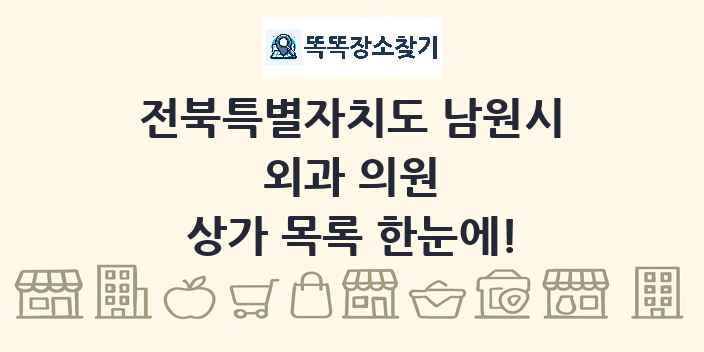 전북특별자치도 남원시 외과 의원 상가 목록 및 정보