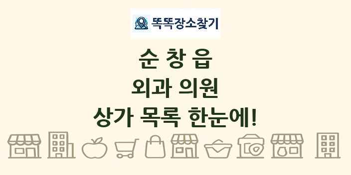 순창읍 외과 의원 상가 목록 및 정보