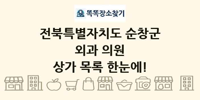 전북특별자치도 순창군 외과 의원 상가 목록 및 정보
