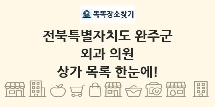 전북특별자치도 완주군 외과 의원 상가 목록 및 정보