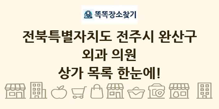 전북특별자치도 전주시 완산구 외과 의원 상가 목록 및 정보