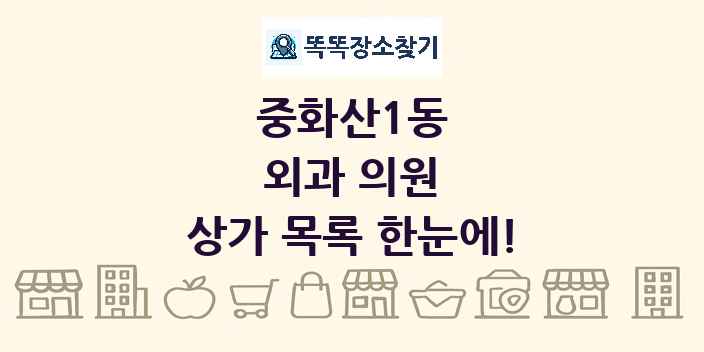 중화산1동 외과 의원 상가 목록 및 정보