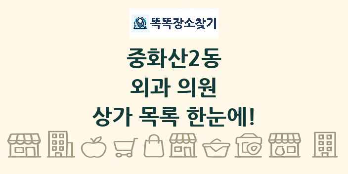 중화산2동 외과 의원 상가 목록 및 정보