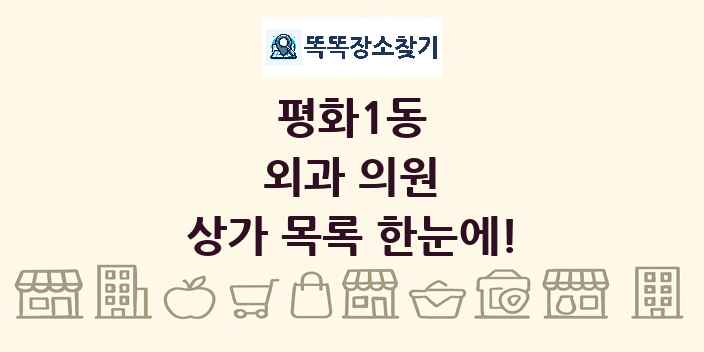 평화1동 외과 의원 상가 목록 및 정보